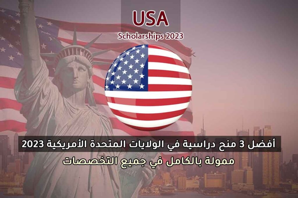 أفضل 3 منح دراسية في الولايات المتحدة الأمريكية 2023