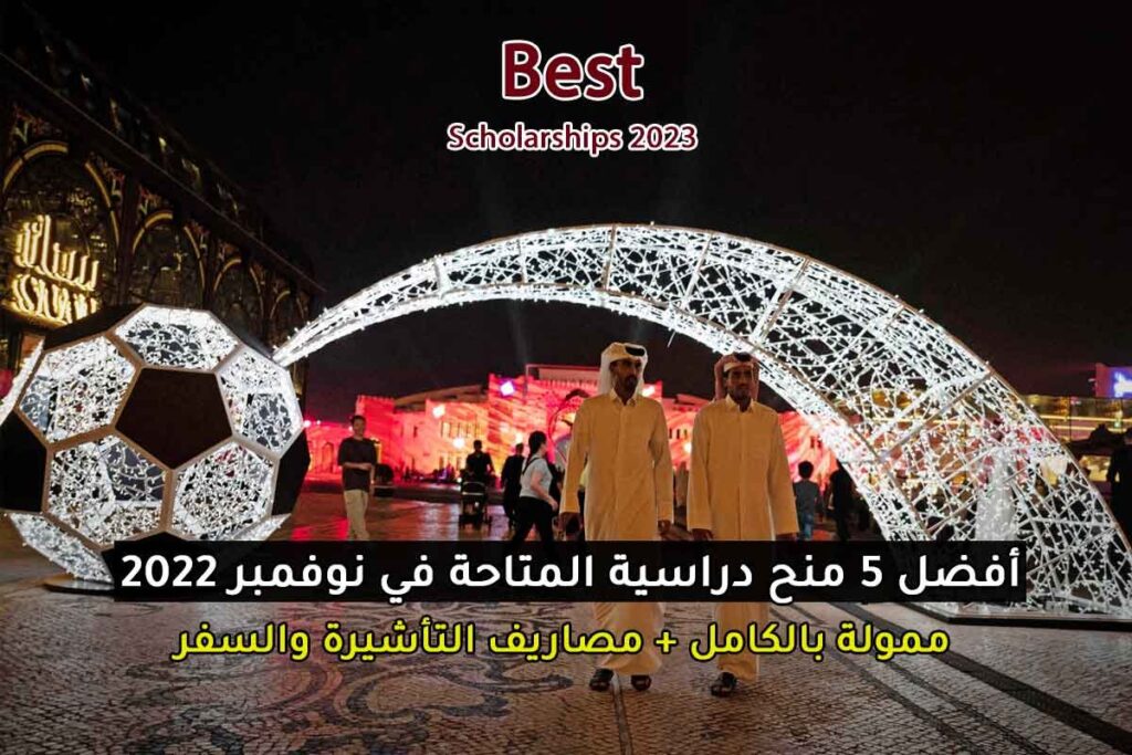 أفضل 5 منح دراسية المتاحة في نوفمبر 2022