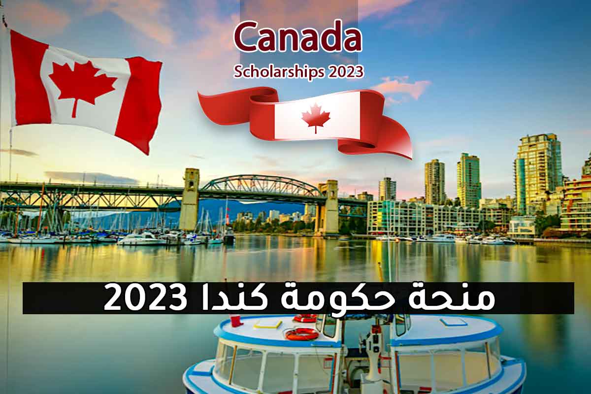 منحة حكومة كندا 2023