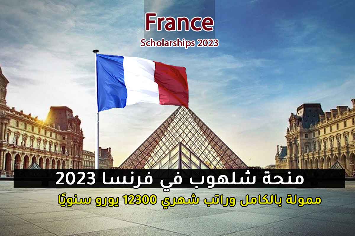 منحة شلهوب في فرنسا 2023