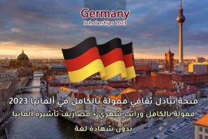 منحة تبادل ثقافي ممولة بالكامل في ألمانيا 2023