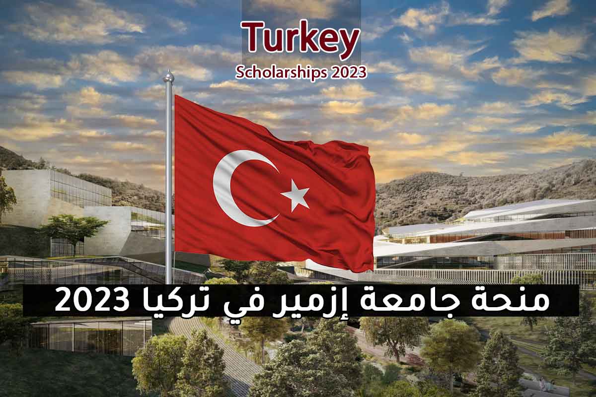 منحة جامعة إزمير في تركيا 2023