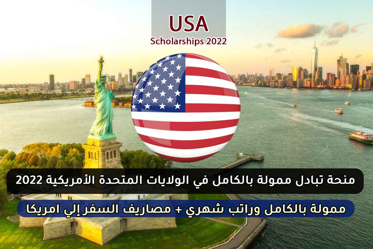 منحة تبادل ممولة بالكامل في الولايات المتحدة الأمريكية 2022