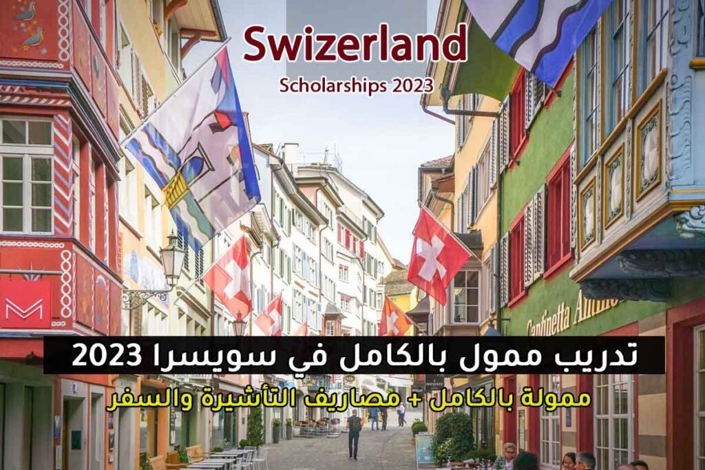 تدريب ممول بالكامل في سويسرا 2023
