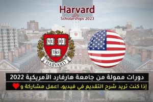 دورات ممولة من جامعة هارفارد الأمريكية 2022