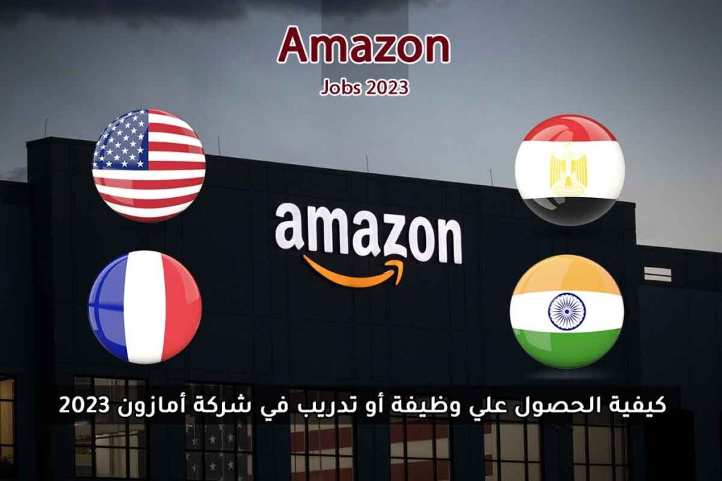 كيفية الحصول علي وظيفة أو تدريب في شركة أمازون 2023