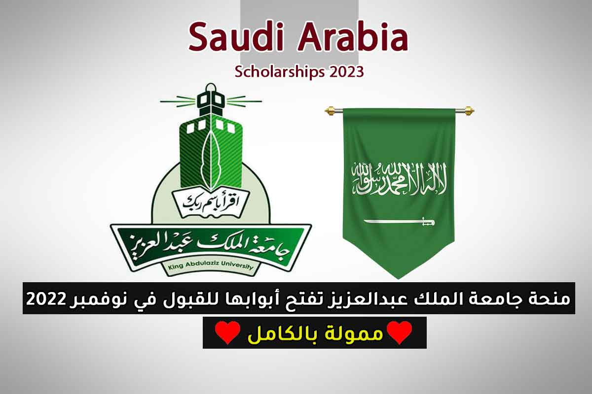 منحة جامعة الملك عبدالعزيز تفتح أبوابها للقبول في نوفمبر 2022