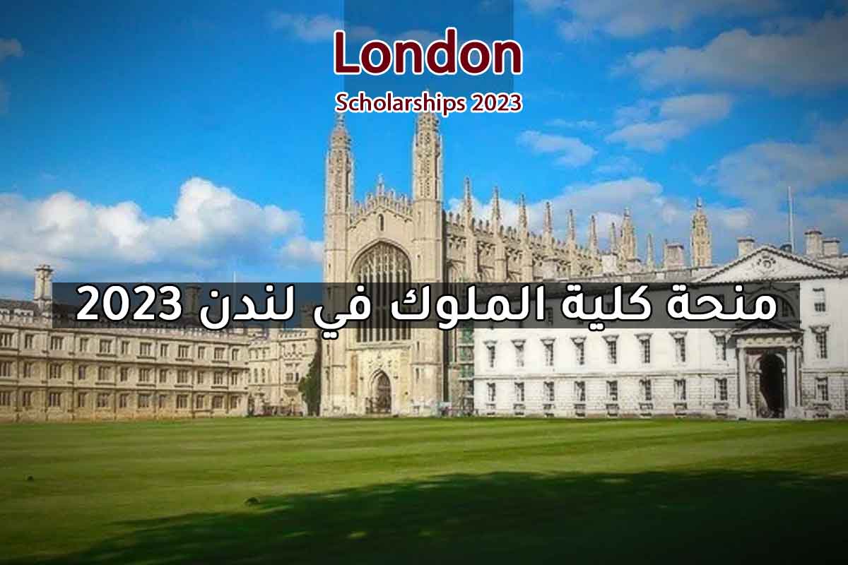 منحة كلية الملوك في لندن 2023