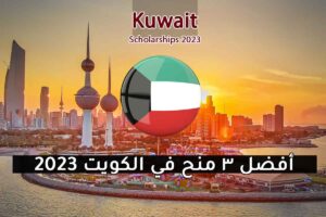 أفضل ثلاث منح في الكويت 2023