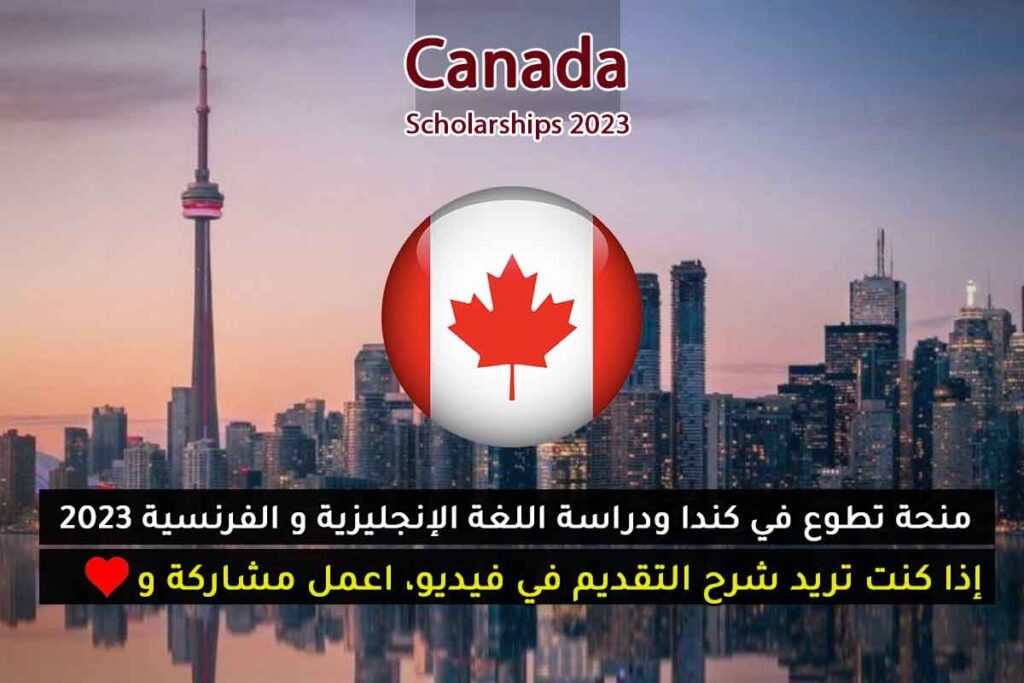 منح تطوع في كندا ودراسة اللغة الإنجليزية و الفرنسية 2023