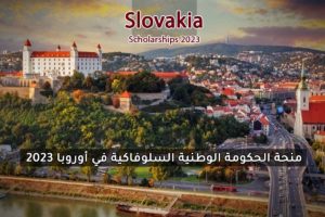 منحة الحكومة الوطنية السلوفاكية في أوروبا 2023