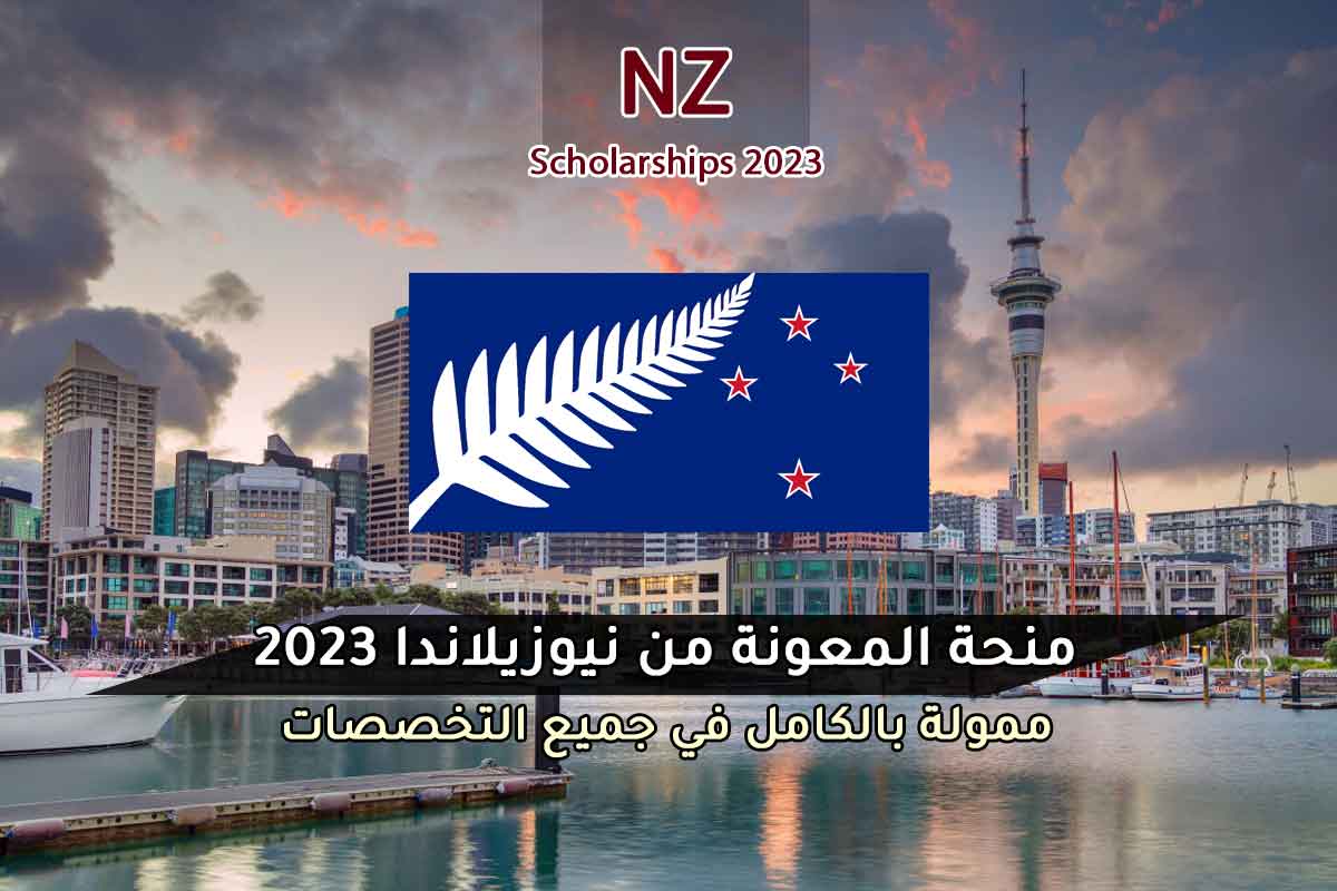 منحة المعونة من نيوزيلاندا 2023