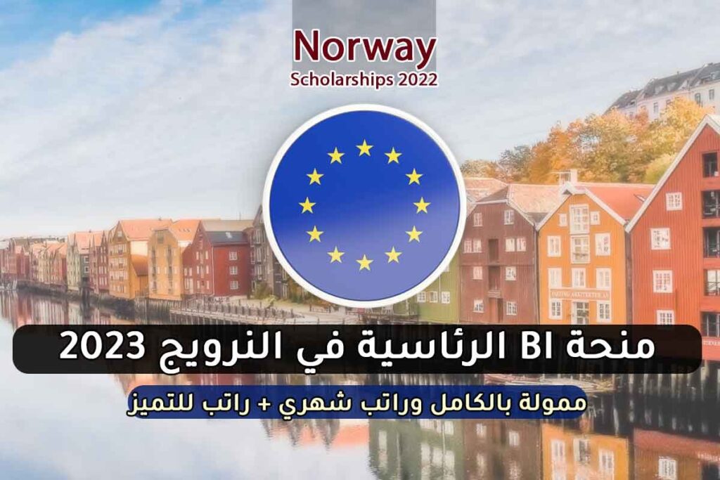 منحة BI الرئاسية في النرويج 2023