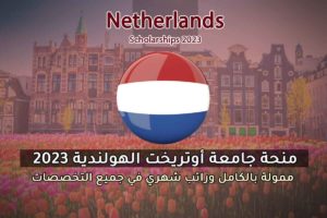 منحة جامعة أوتريخت الهولندية 2023