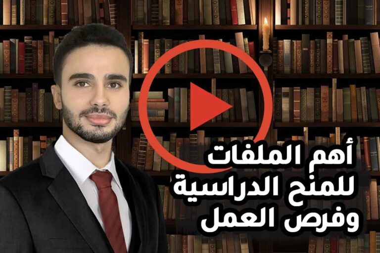 أهم الملفات المطلوبة للقبول في المنح الدراسية وفرص العمل 2023