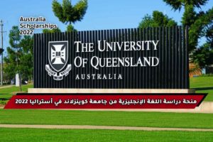 منحة دراسة اللغة الإنجليزية من جامعة كوينزلاند في أستراليا 2022