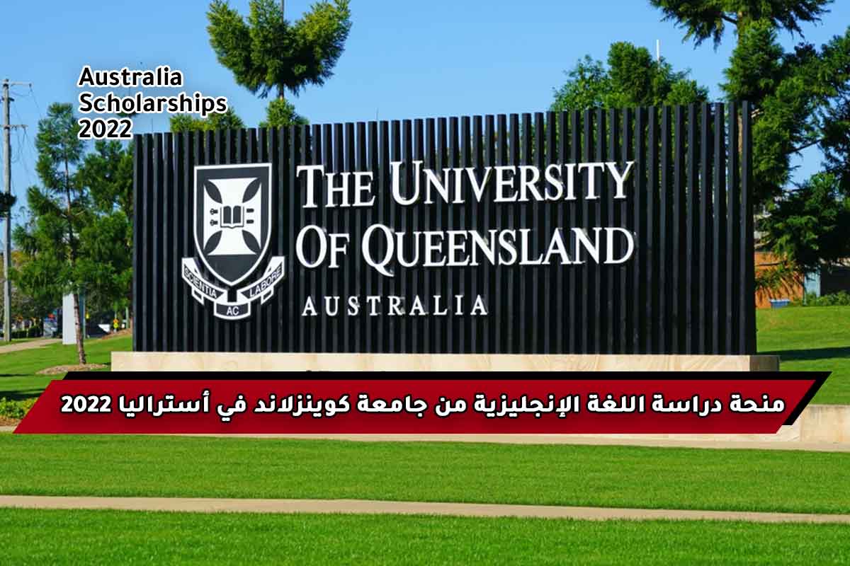 منحة دراسة اللغة الإنجليزية من جامعة كوينزلاند في أستراليا 2022