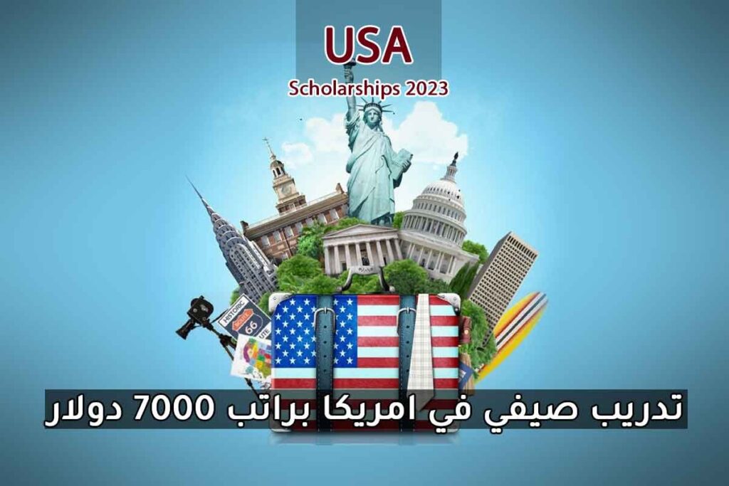 تدريب صيفي في امريكا براتب 7000 دولار