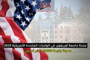 منحة جامعة أوريغون في الولايات المتحدة الأمريكية 2023