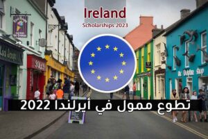 تطوع ممول في أيرلندا 2022