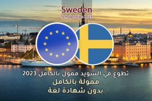 تطوع في السويد ممول بالكامل 2022