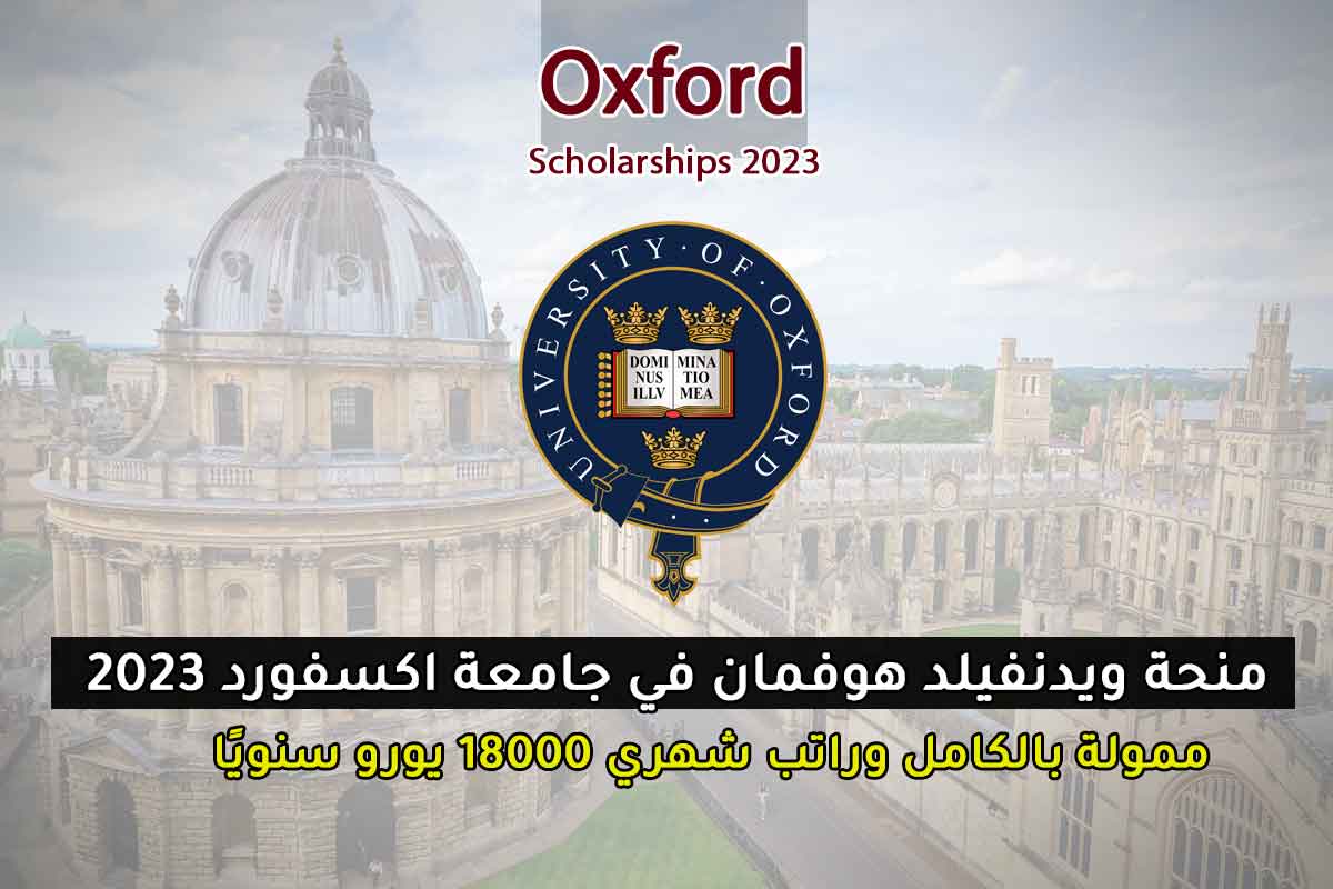منحة ويدنفيلد هوفمان في جامعة اكسفورد 2023
