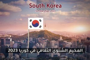 المخيم الشتوي الثقافي في كوريا 2023