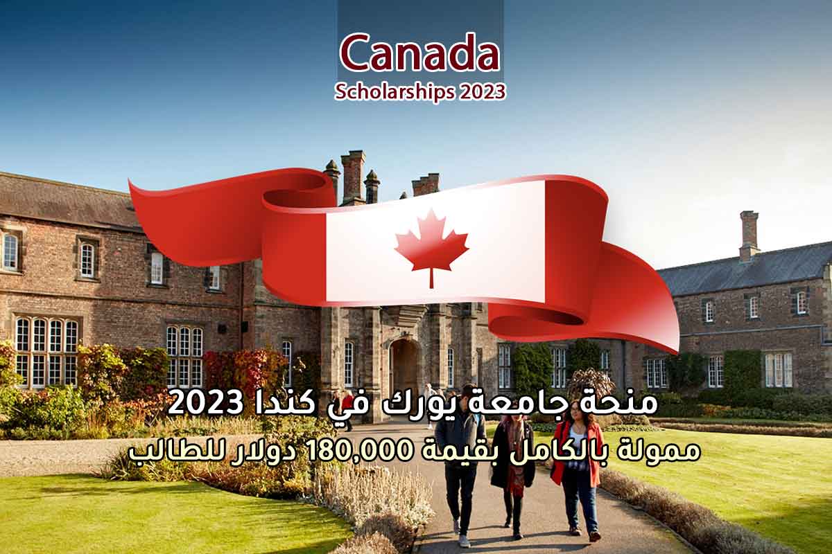 منحة جامعة يورك في كندا 2023
