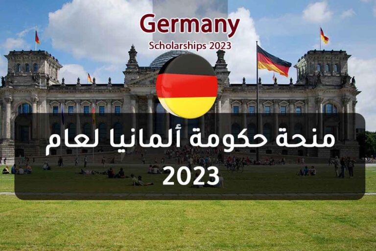 منحة حكومة ألمانيا لعام 2023