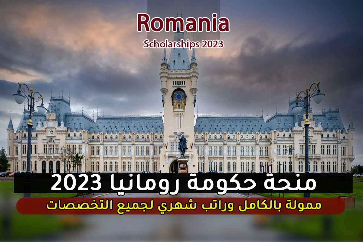 منحة حكومة رومانيا 2023