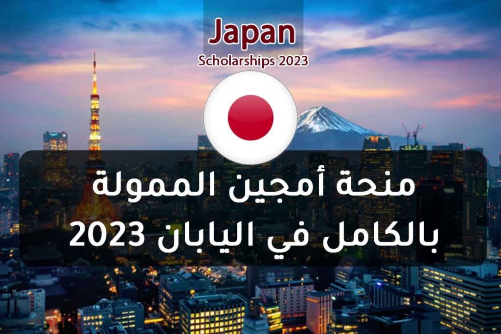 منحة أمجين الممولة بالكامل في اليابان 2023