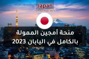منحة أمجين الممولة بالكامل في اليابان 2023