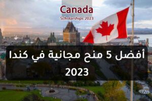 أفضل 5 منح مجانية في كندا 2023
