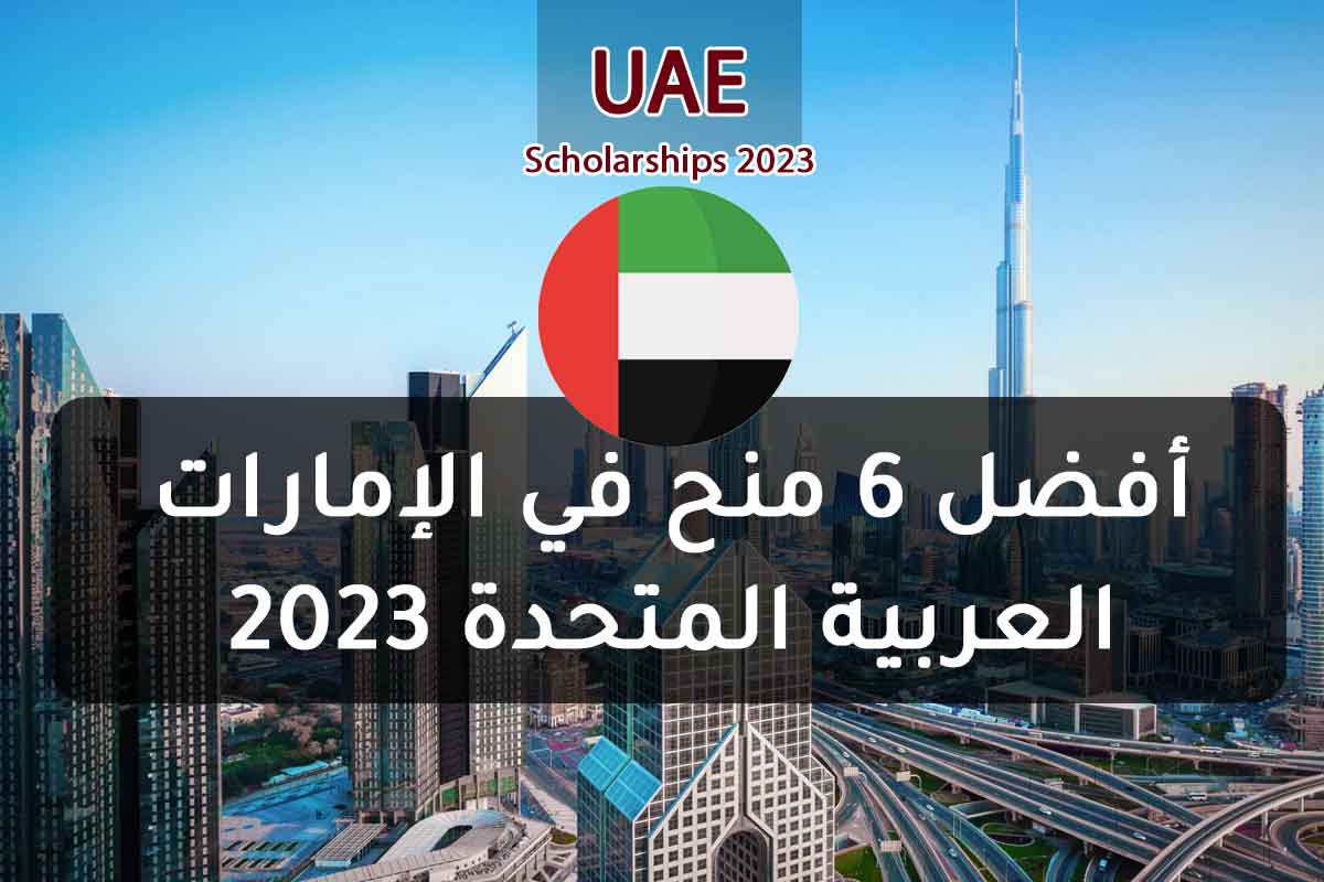 أفضل 6 منح في الإمارات العربية المتحدة 2023