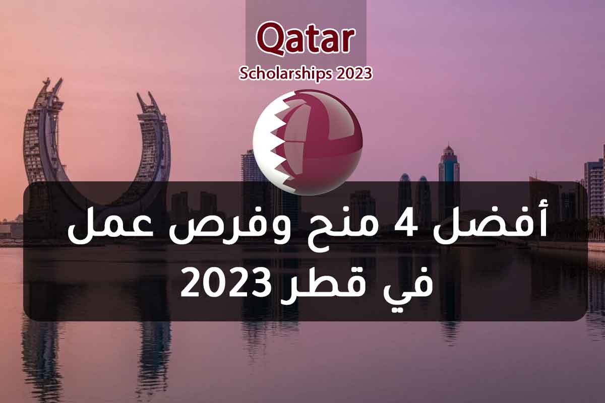 أفضل 4 منح وفرص عمل في قطر 2023
