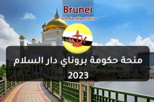 منحة حكومة بروناي دار السلام 2023