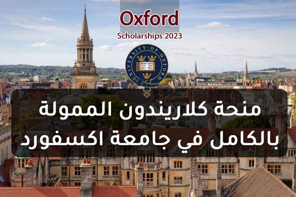 منحة كلاريندون الممولة بالكامل في جامعة اكسفورد 2023