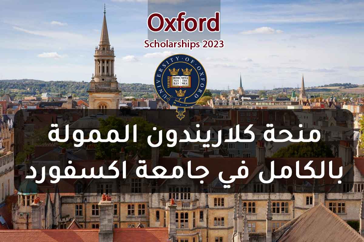 منحة كلاريندون الممولة بالكامل في جامعة اكسفورد 2023