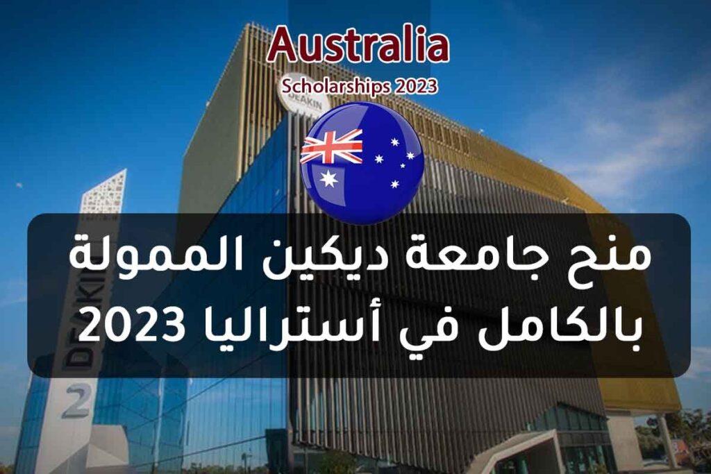 منح جامعة ديكين الممولة بالكامل في أستراليا 2023