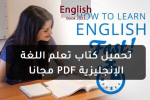 تحميل كتاب تعلم اللغة الإنجليزية PDF مجانا