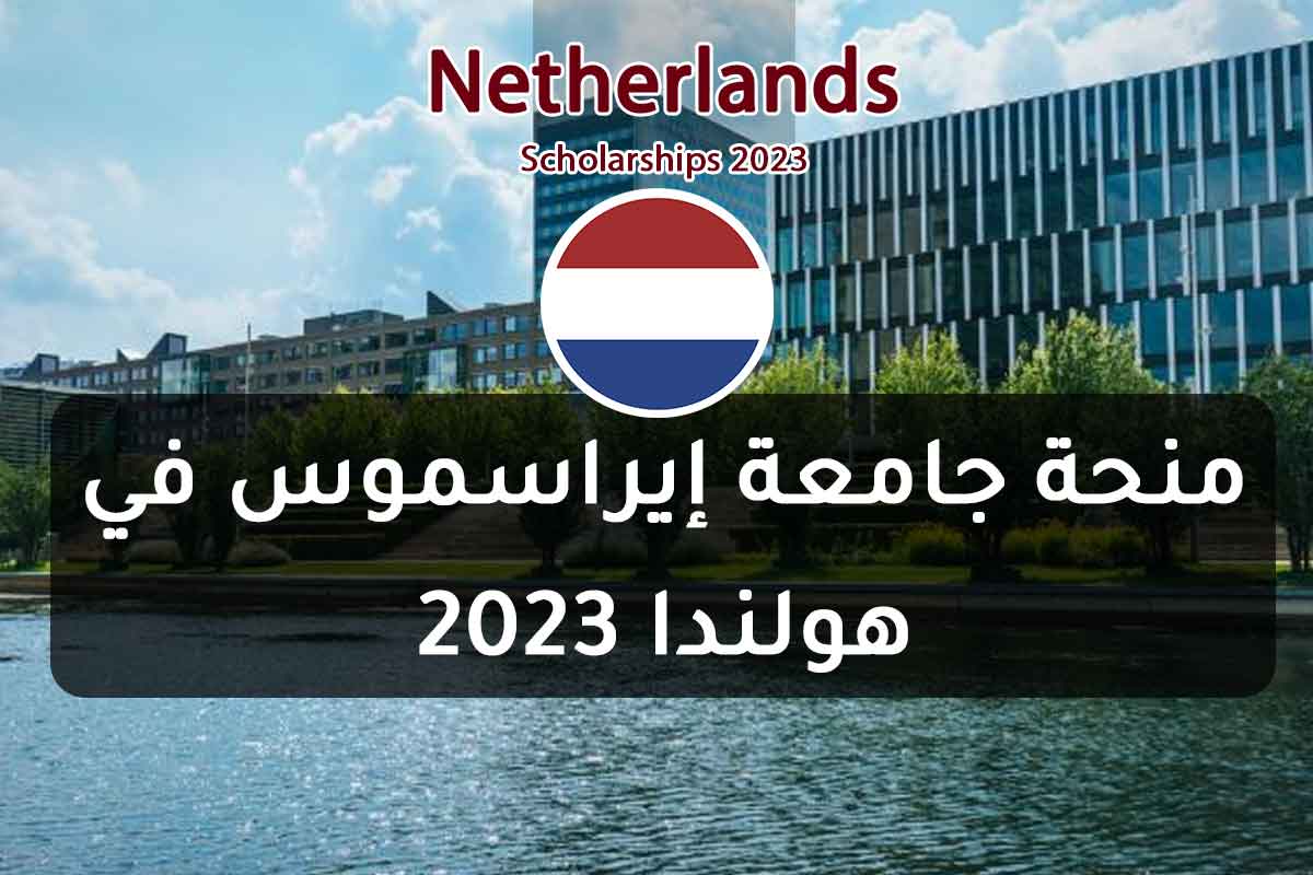 منحة جامعة إيراسموس في هولندا 2023