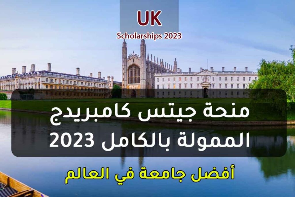 منحة جيتس كامبريدج الممولة بالكامل 2023