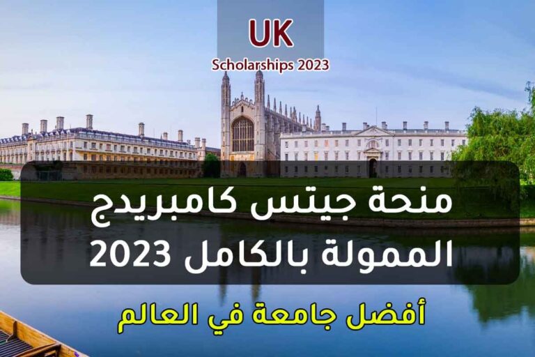 منحة جيتس كامبريدج الممولة بالكامل 2023