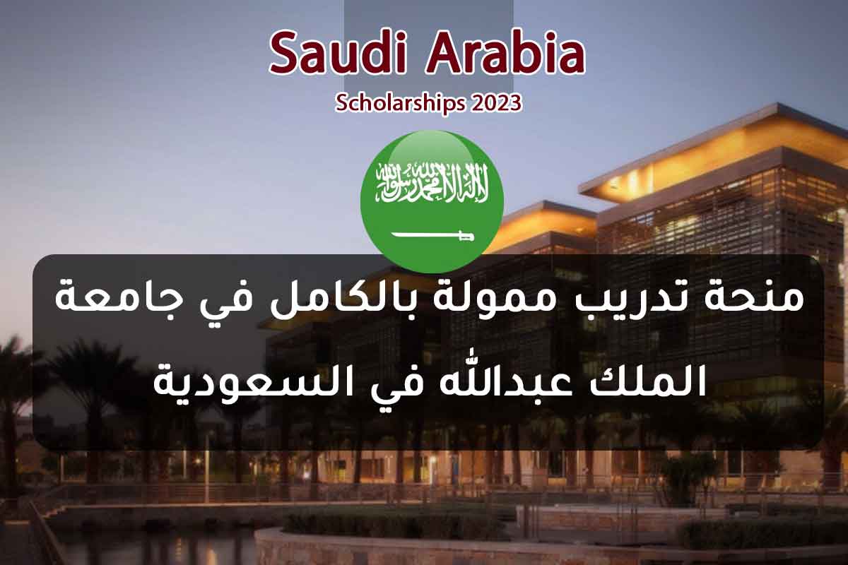 منحة تدريب ممولة بالكامل في جامعة الملك عبدالله في السعودية