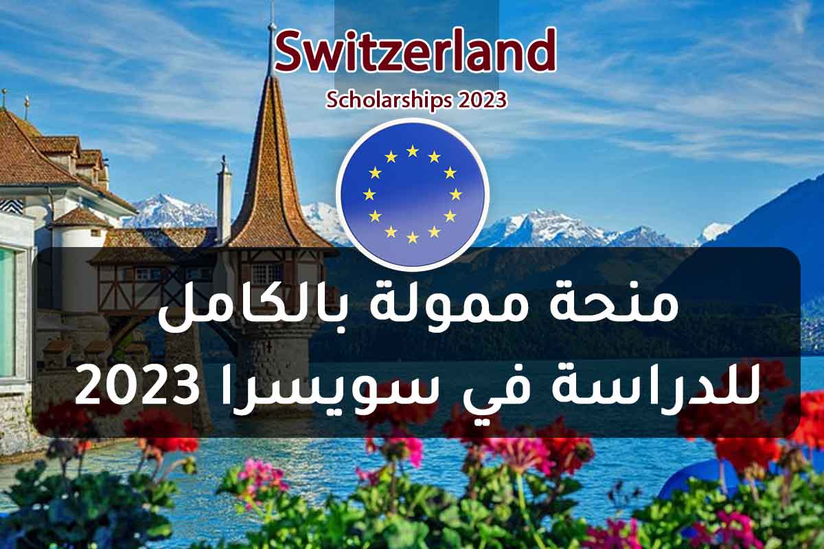 منحة ممولة بالكامل للدراسة في سويسرا 2023