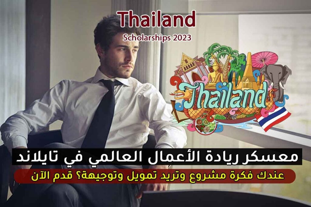 منحة المعسكر التدريبي العالمي لريادة الأعمال في تايلاند لمدة ٤ أيام