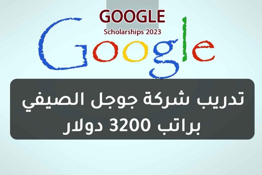 تدريب شركة جوجل الصيفي براتب 3200 دولار