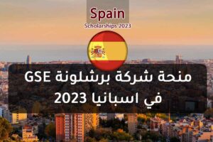 منحة شركة برشلونة GSE في اسبانيا 2023