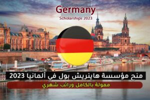 منح مؤسسة هاينريش بول في ألمانيا 2023
