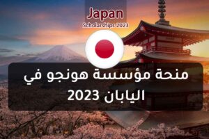 منحة مؤسسة هونجو في اليابان 2023